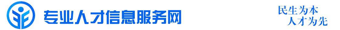 专业人才信息服务网